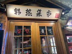 -韩热集市(百源店)