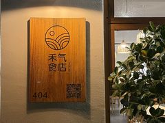 -禾气食店