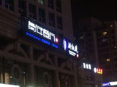 iphone_upload_pic-青年公社烤鸭(青年路店)