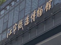 -江宁织造博物馆
