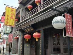 门面-天兴居(鲜鱼口街店)