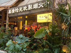 -拾光与烟火丨炭火串烧·自贡小活鲜(西村大院店)
