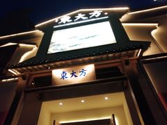 门面-東大方(海宁海昌路店)