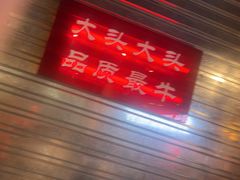 -大头叔烤鸡爪·朝鲜族烤串(天池路店)