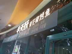门面-半天妖烤鱼(丽金广场店)