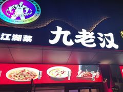 -九老汉·川渝江湖菜(合川路2店)