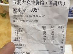-五洞大众牛餐馆(番禺分店)