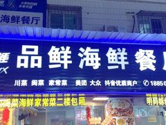 -品鲜海鲜餐厅(黄厝店)