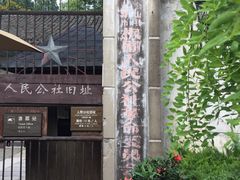 -枫泾古镇-人民公社旧址