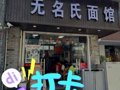 -无名氏面馆(邮电路店)