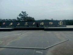 android_upload_pic-广西壮族自治区药用植物园