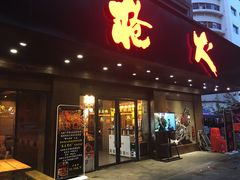 门面-枪火串烧·东北特色烧烤(罗湖总店)