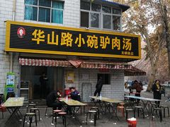 门面-华山路小碗驴肉汤(龙鳞路店)