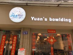 门面-元氏钵仔糕(北京路店)