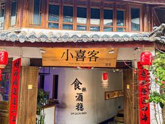 -小喜客·云南特色菜(纳西庭院店)