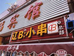 门面-辽B·小串(总店)