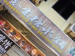 -汕头街养生糖水铺