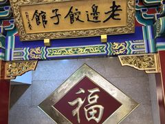 -老边饺子馆(中街店)