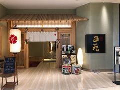 门面-皇品田苑日式料理(苏州中心店)