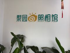-梨园照相馆·签证照·身份证护照回执采集拍摄网点(北京店)