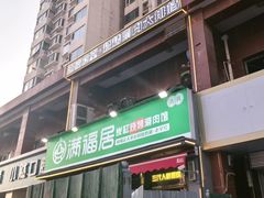 -满福居·烧烤涮(四八二店)