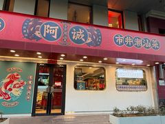 -阿诚市井潮汕菜(金台路店)