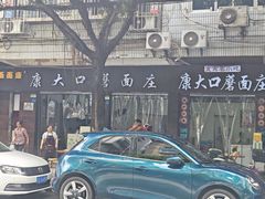 -康大口蘑面庄(将军街店)