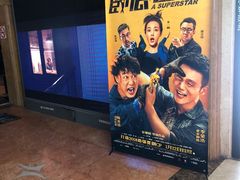 -星美国际影商城(虹口店)