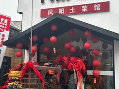 -阿财老铺·凤阳土菜馆