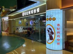 -香妃烤鸡(新奥店)