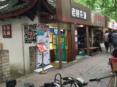 门面-老枝花卤(玉林店)