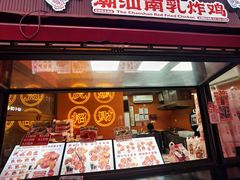 -虎头炸·潮汕南乳炸鸡(花都雅乐城店)