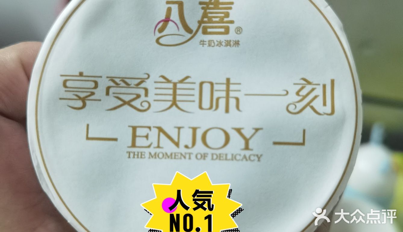 八喜绿茶味冰淇淋，太好吃了[调皮]