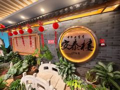 -安泰楼·佛跳墙创始人·传统闽味早茶·酒楼(三坊七巷闽菜地标店)