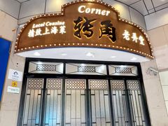 -老洋房花园饭店(绍兴路店)