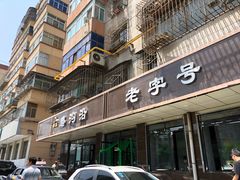 门面-清真磨沟沿老字号牛肉面(总店)