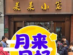 -莱莱小笼·乔艾