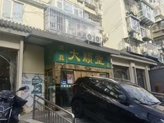 -大顺堂食府(牛街店)