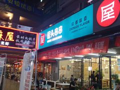 门面-屋头串串(新街里店)