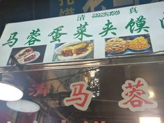 门面-老马家马蓉蛋菜夹馍·腊牛肉夹馍(回民街店)
