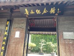 -绍兴鲁迅故里·沈园景区