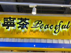 门面-宁茶·西宁特色奶茶(北家姓总店)