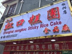 门面-上海虹口糕团食品厂(欣兴店)