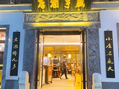 门面-香园茶社·金陵小灶(老门东店)