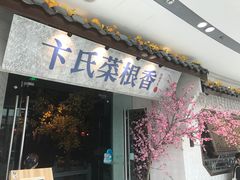-卞氏菜根香(青羊万达店)