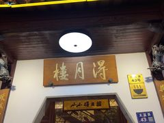 -得月楼·省级非遗·传统苏帮菜(观前店)