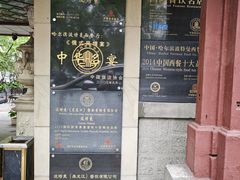 -波特曼西餐厅(南岗店)