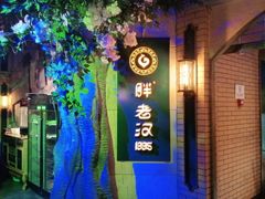 -胖老汉椒麻鸡清真新疆菜(西御街店)