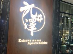 -九井澤精致料理(金茂店)