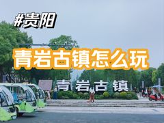 -青岩古镇